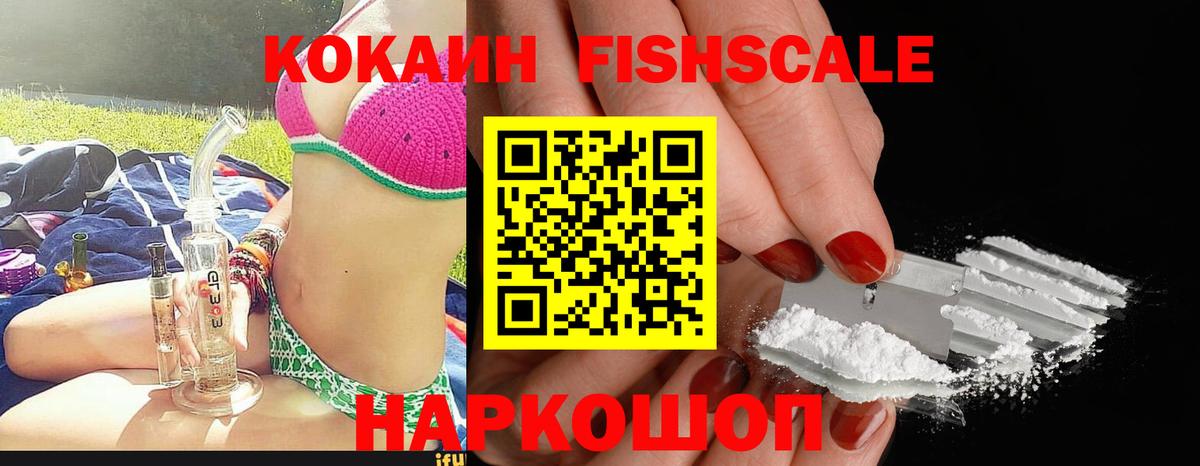 как найти наркотики  Вход с VPN  Энгельс  КОКАИН Fish Scale  COCAIN Колумбийский  Cocaine 